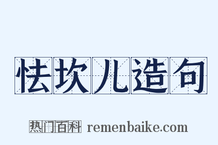 怯坎儿造句是什么意思的图片